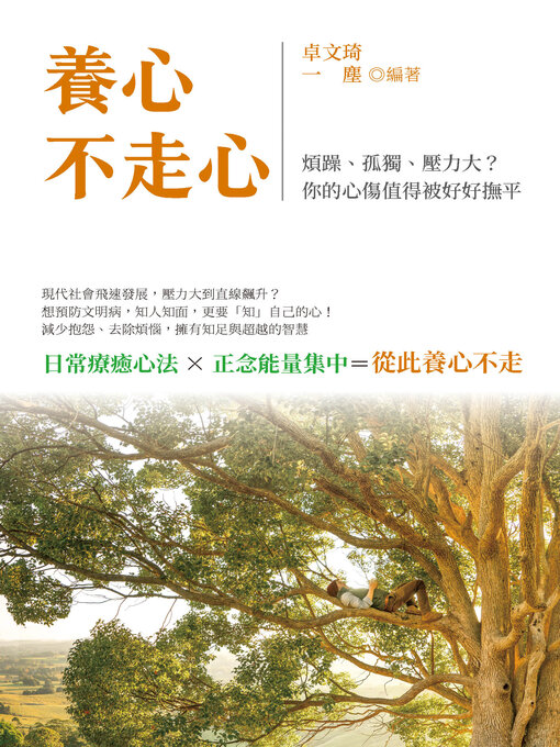 Title details for 養心, 不走心 by 卓文琦 - Available
